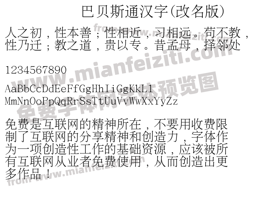 巴贝斯通汉字(改名版)预览图2