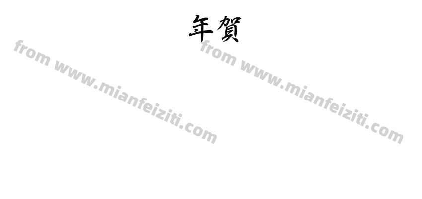 CC0_白舟行書年賀预览图2