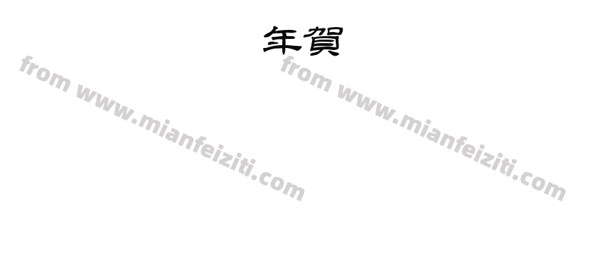 CC0_白舟隷書年賀预览图2