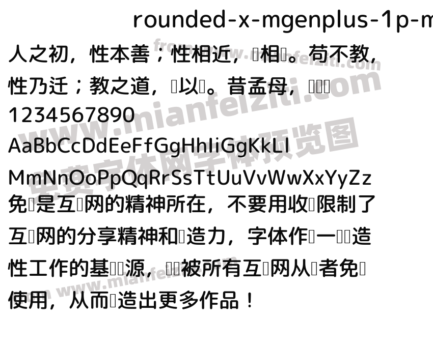rounded-x-mgenplus-1p-medium字体预览