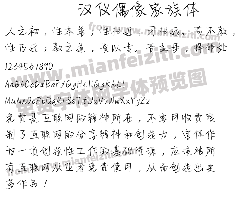 汉仪偶像家族体预览图2