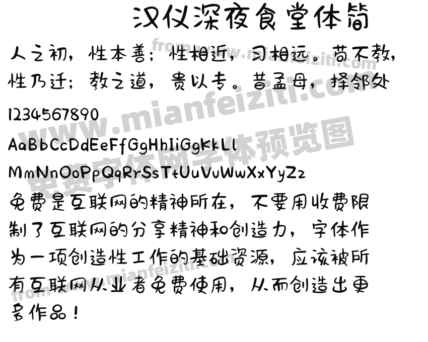 汉仪深夜食堂体简预览图2