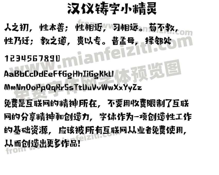 汉仪铸字小精灵预览图2