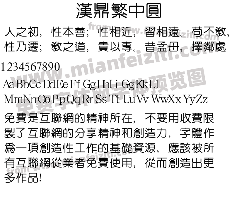汉鼎繁中圆预览图2