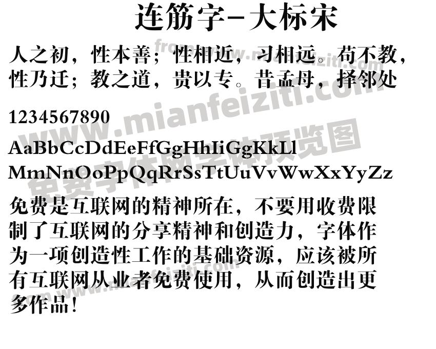 连筋字-大标宋预览图2