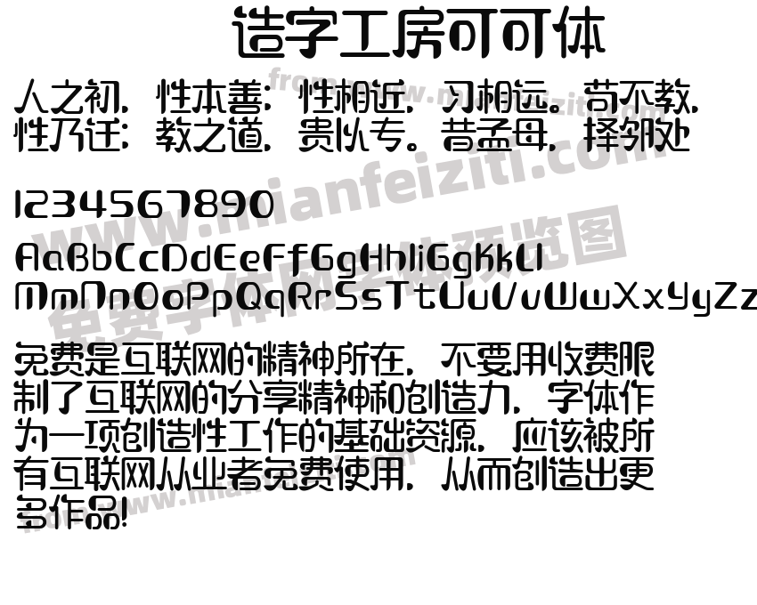 造字工房可可体预览图2