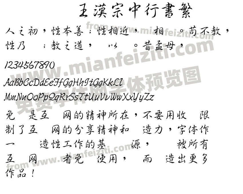王漢宗中行書繁预览图2