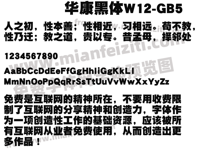 华康黑体W12-GB5字体预览