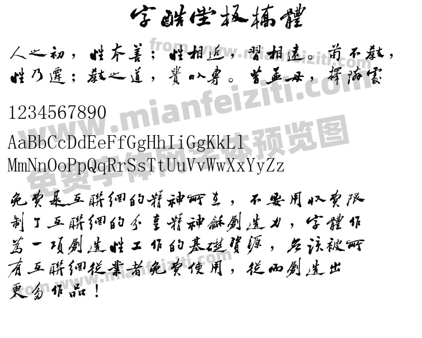 字酷堂板桥体预览图2