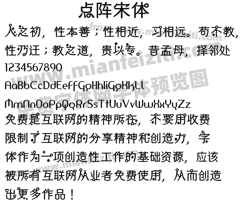 点阵宋体预览图2