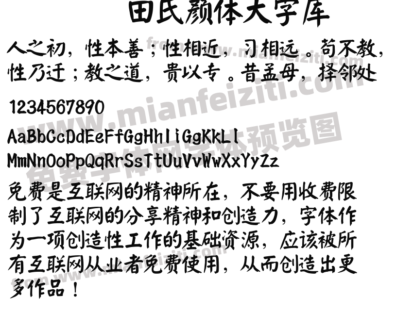 田氏颜体大字库预览图2