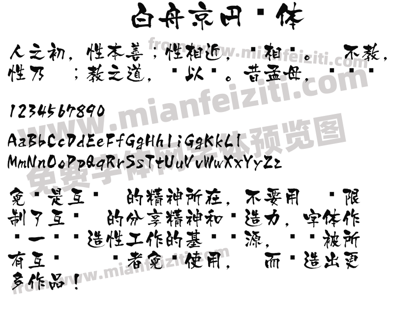 白舟京円书体预览图2