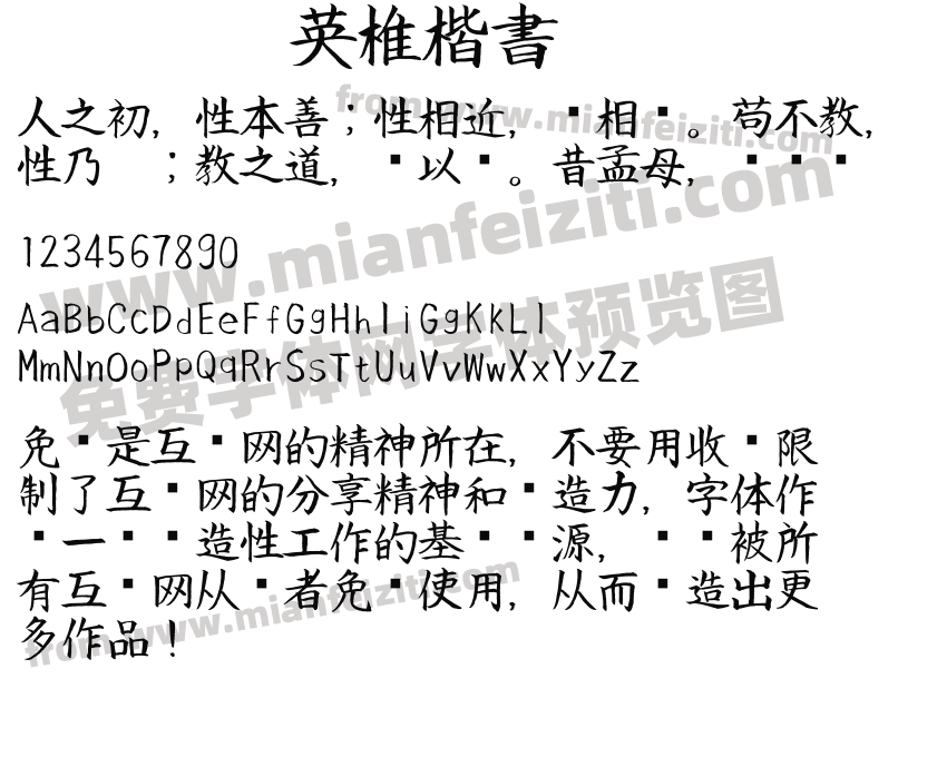 英椎楷書预览图2