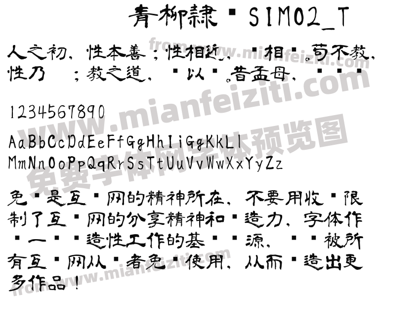 青柳隷书SIMO2_T预览图2