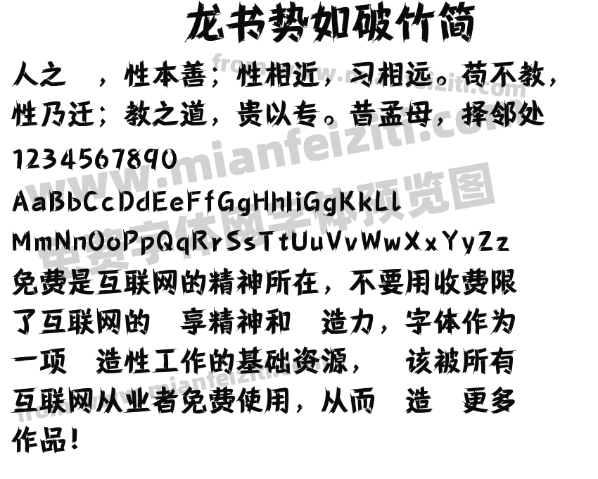 龙书势如破竹简预览图2