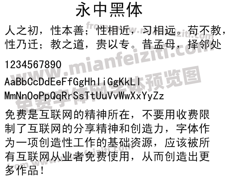永中黑体预览图2