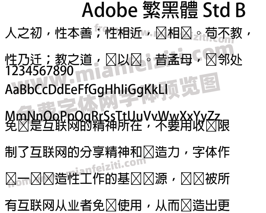 Adobe 繁黑體 Std B字体预览