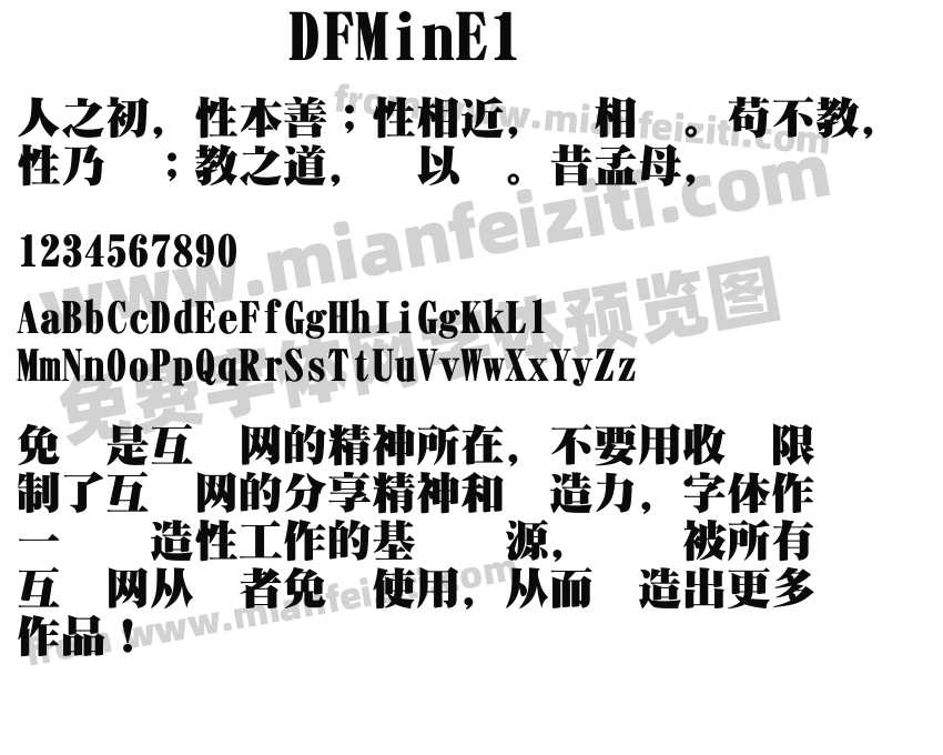 DFMinE1字体预览