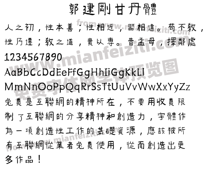 郭建刚甘丹体预览图2