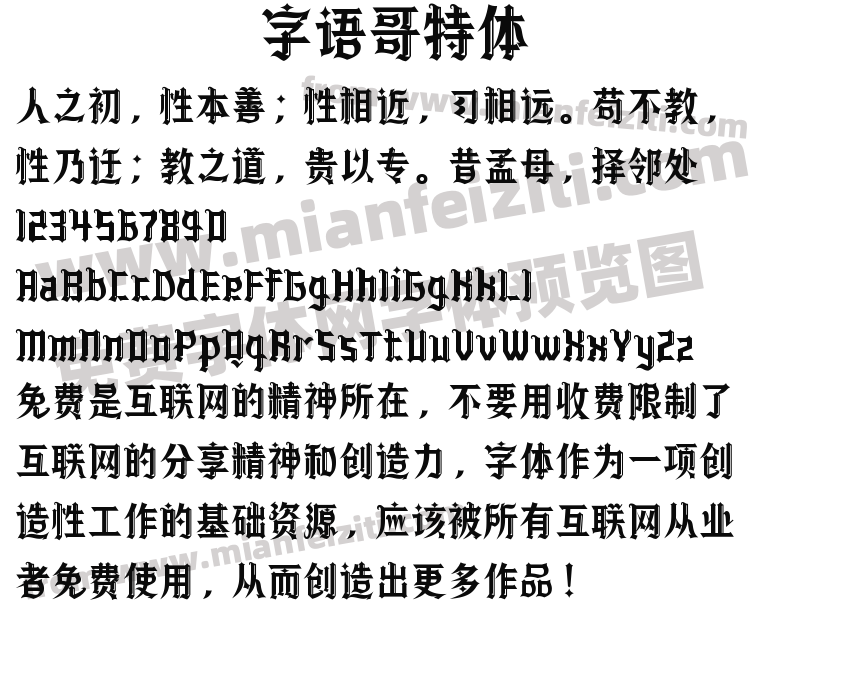 字语哥特体预览图2