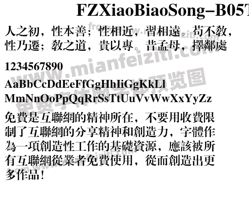 FZXiaoBiaoSong-B05T字体预览