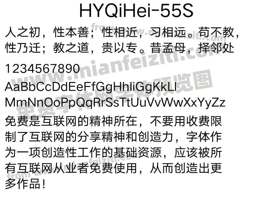 HYQiHei-55S字体预览