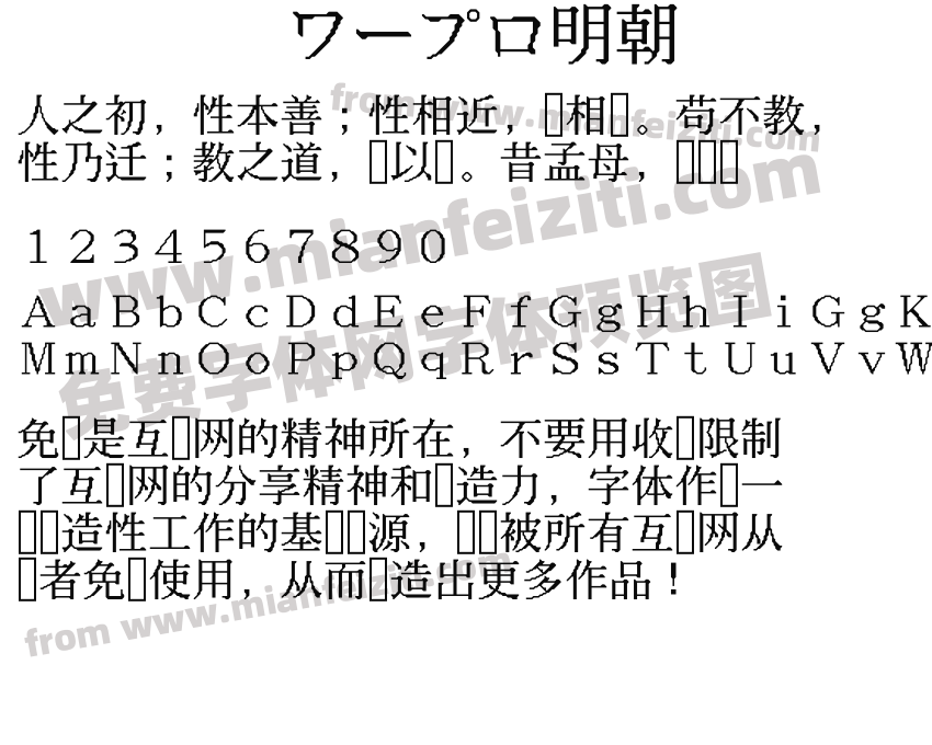 ワープロ明朝预览图2