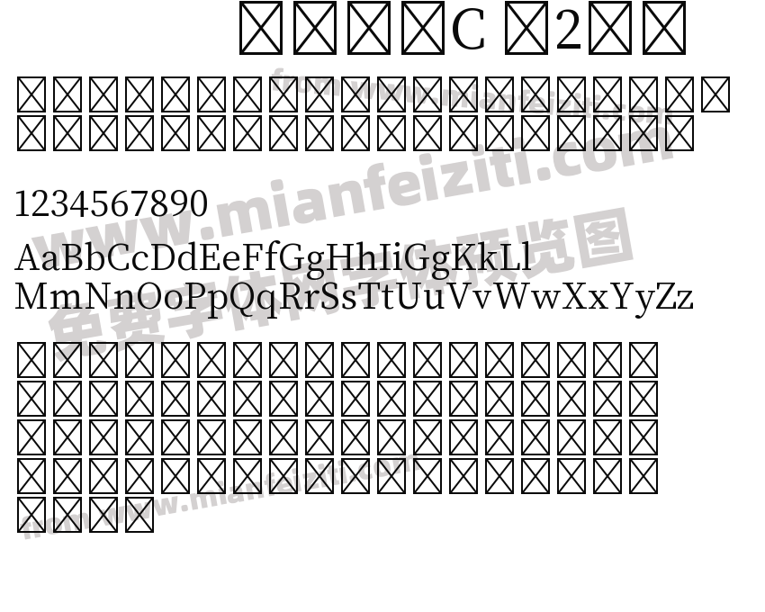 文津宋體C 第2平面预览图2