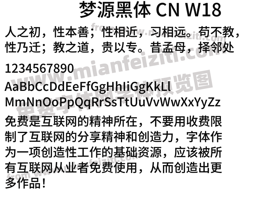 梦源黑体 CN W18预览图2