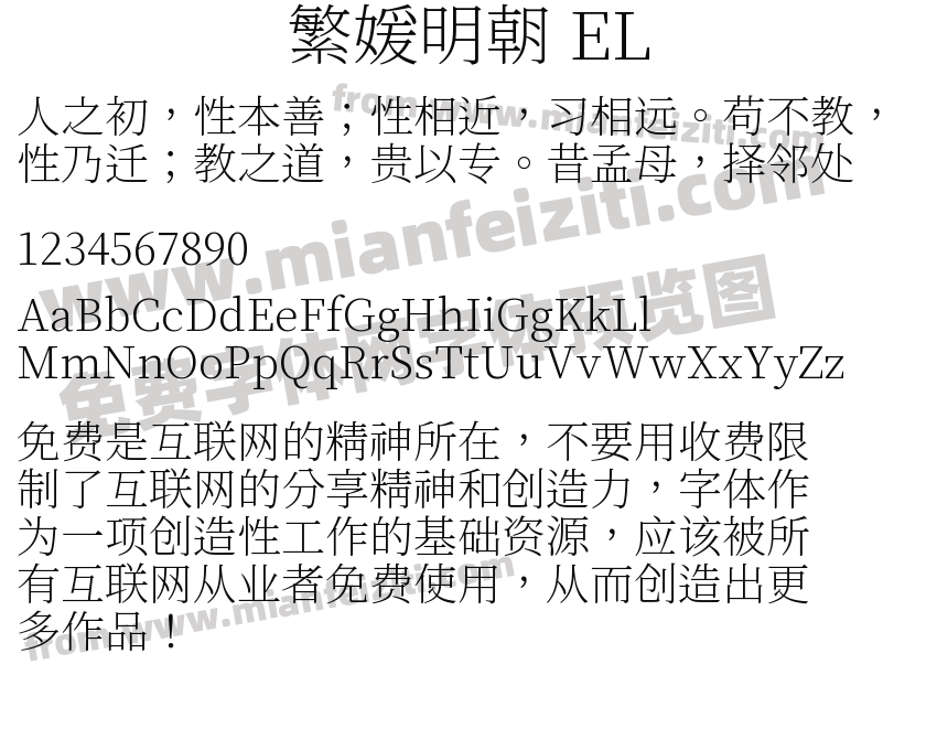 繁媛明朝 EL预览图2