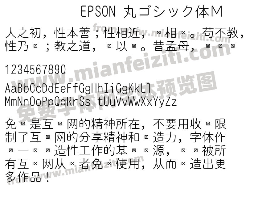 EPSON 丸ゴシック体Ｍ预览图2