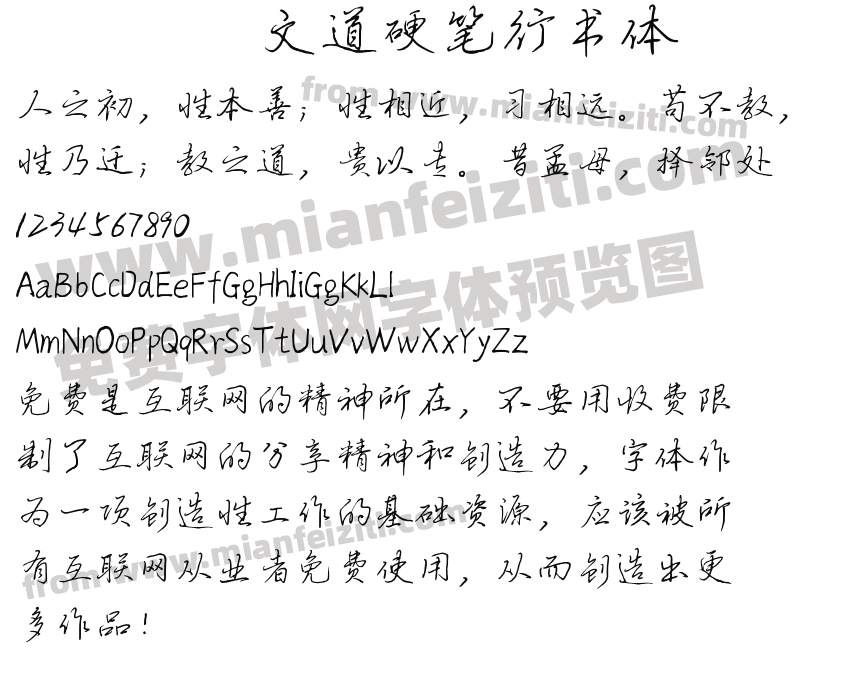 文道硬笔行书体预览图2