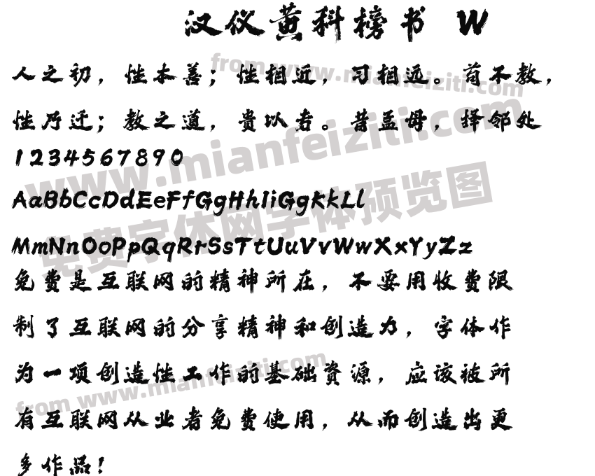 汉仪黄科榜书 W预览图2