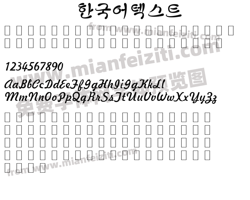 한국어텍스트字体预览
