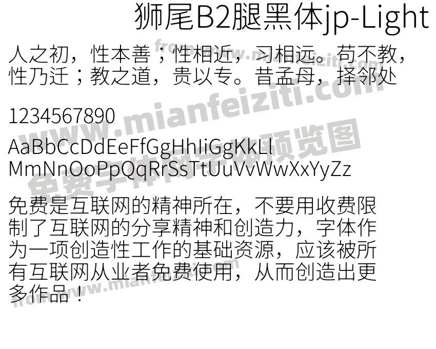 狮尾B2腿黑体jp-Light字体预览
