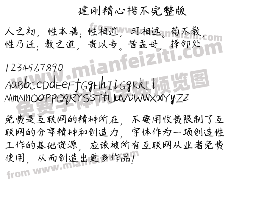 建刚精心楷不完整版预览图2